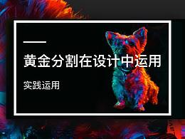 如何在设计中运用黄金分割