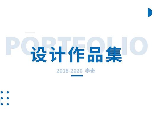 2018-2020年设计作品集