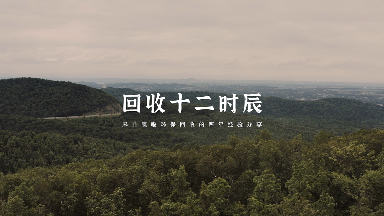 噢啦与你·重新认识回收与捐赠（图ZMjc0NjgzNjE2） - 宣传片 - 站酷设计师噢啦回收BRAND原创素材 - 站酷ZCOOL