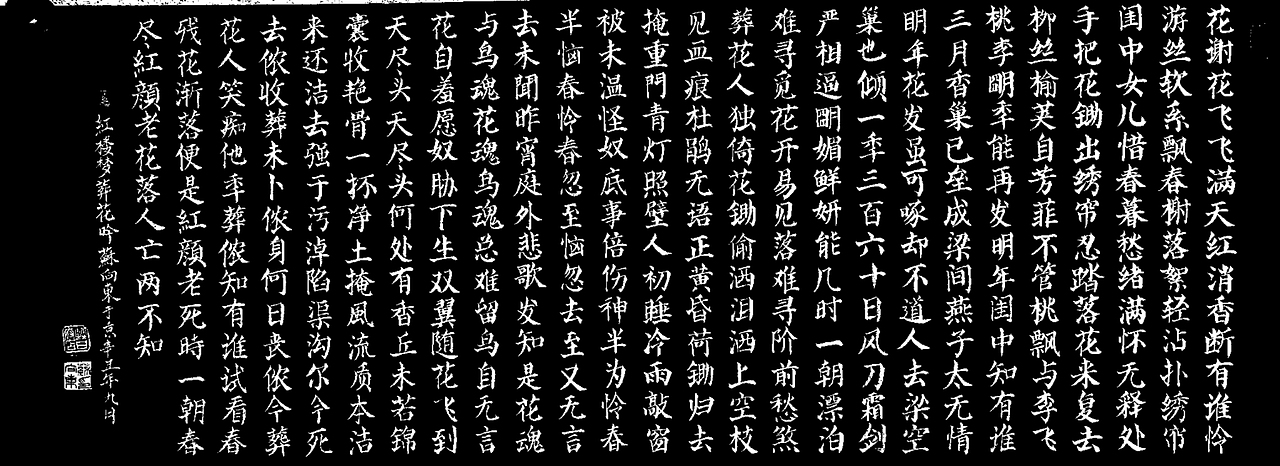 颜体楷书红楼梦葬花吟61苏向东号清慧居士书法作品