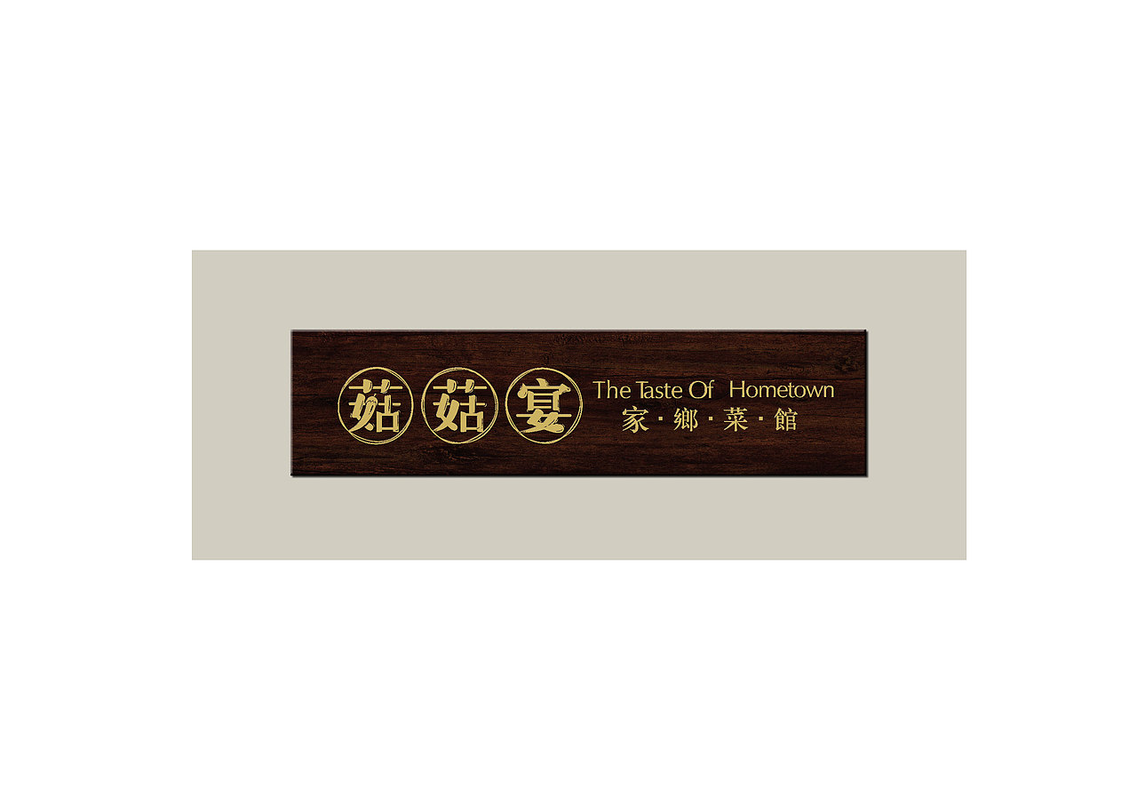 菇菇宴（图ZNzEyMDg5MDQ=） - 品牌 - 站酷设计师玉茹zi原创素材 - 站酷ZCOOL