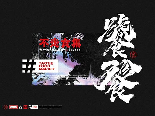 天涯 ｜ 不走食集品牌设计