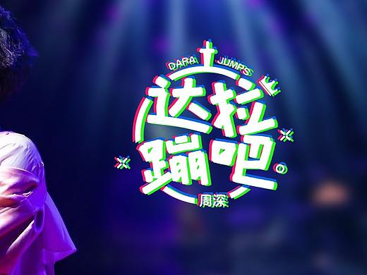 歌名字体设计