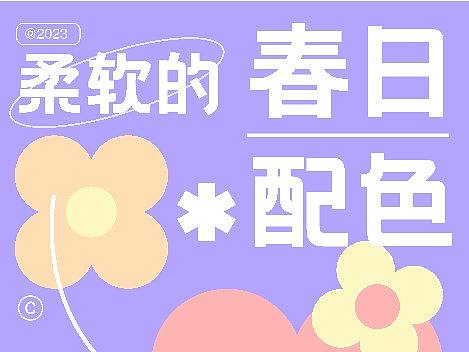 春日配色