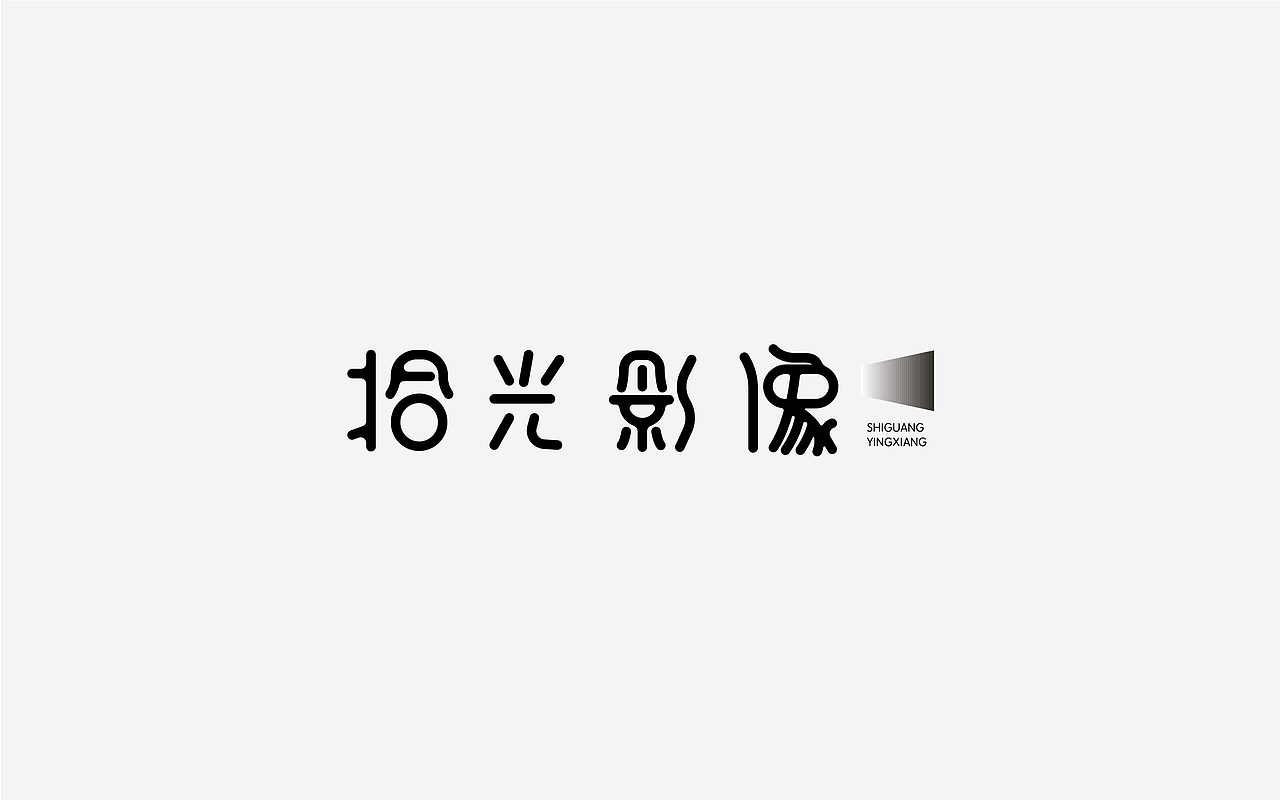 字体设计（四）（图ZMTUyMTA1OTEy） - 字体/字形 - 站酷设计师小呆瓜变大聪明原创素材 - 站酷ZCOOL