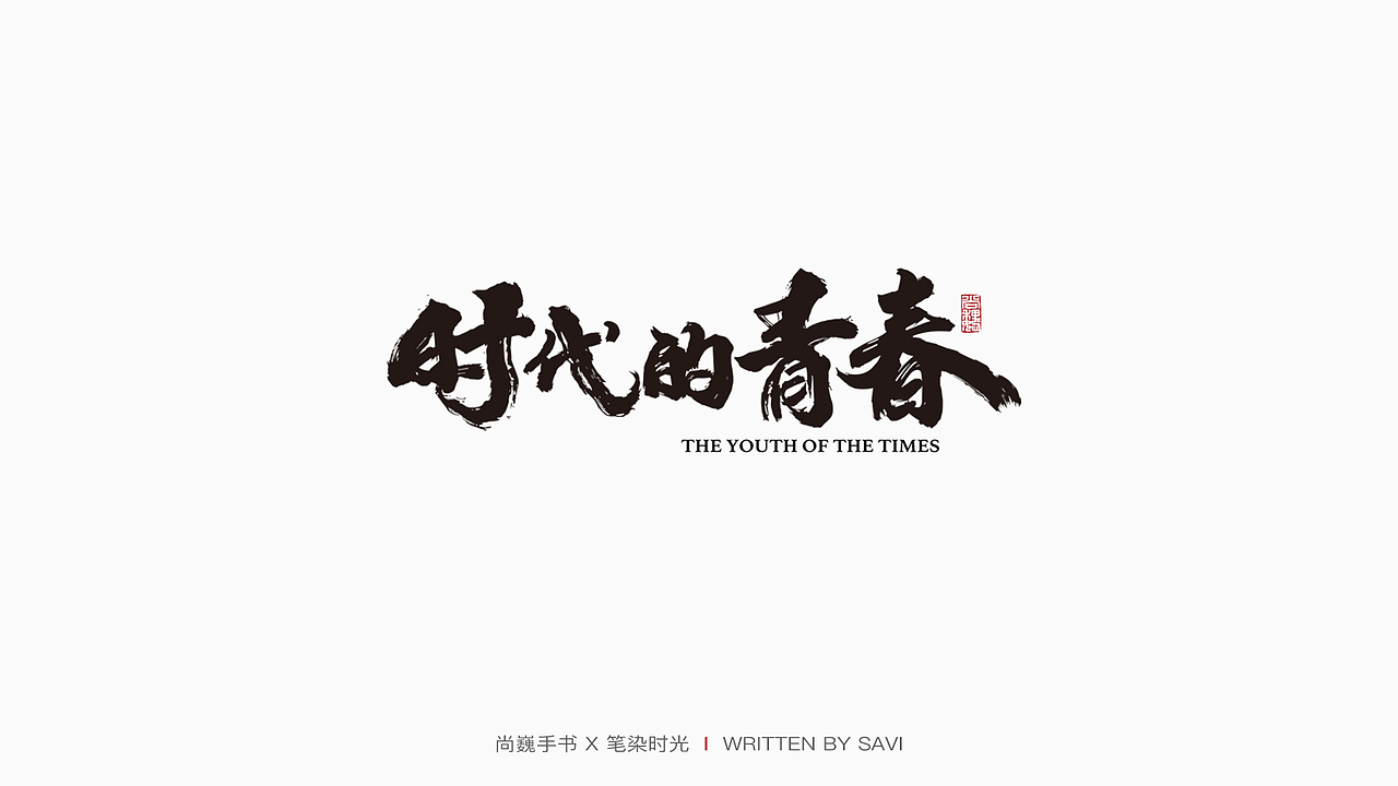 DELL戴尔 X 尚巍（图ZMjExOTY4Njgw） - 字体/字形 - 站酷设计师尚巍原创素材 - 站酷ZCOOL