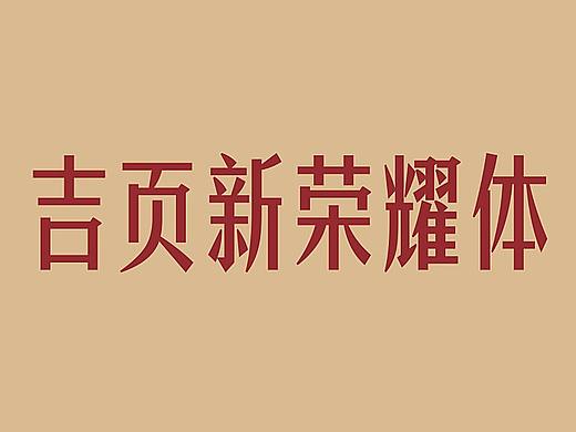 吉页字库新字体