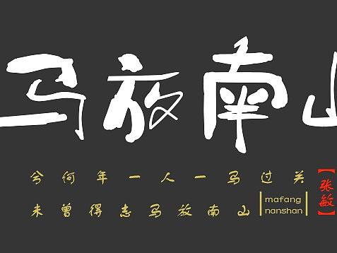 马放南山