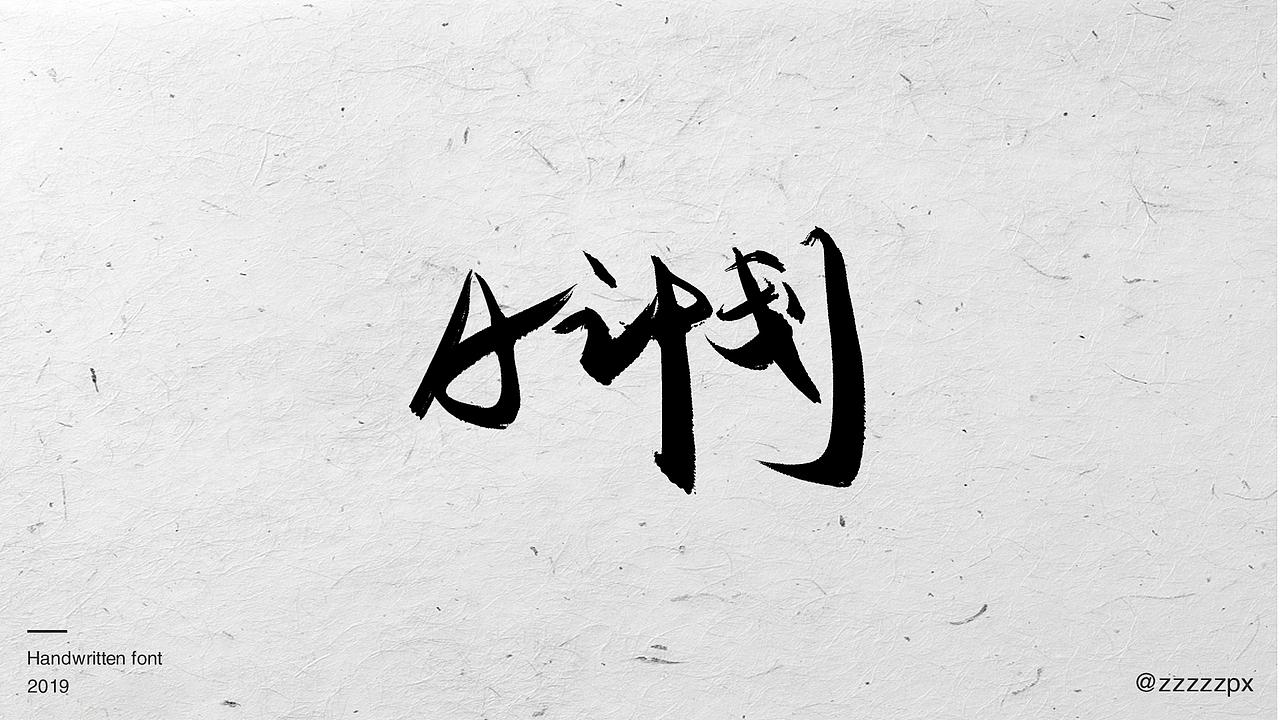 一波影视手写字（图ZMTUwOTg0NTU2） - 字体/字形 - 站酷设计师zzzzzpx原创素材 - 站酷ZCOOL