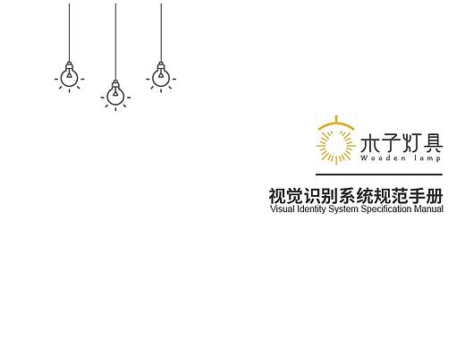 木子灯具VI手册