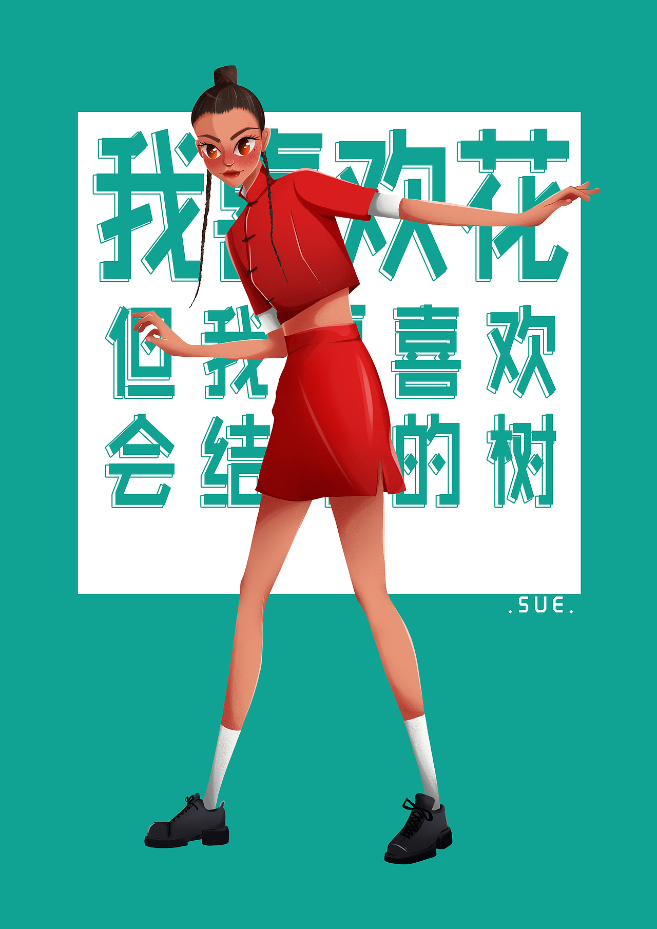 做自己甜酷甜酷的女孩