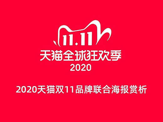 2020天猫双11品牌联合海报赏析