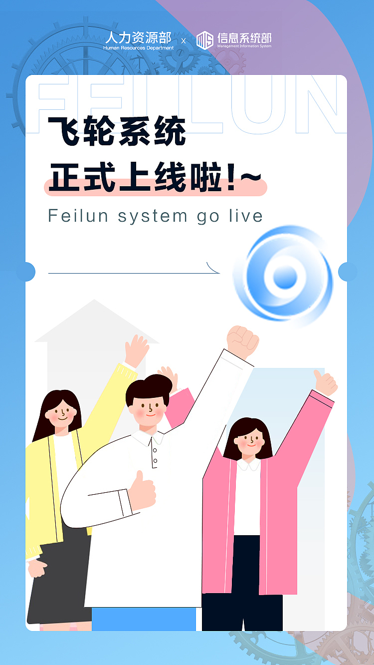 飞轮系统正式上线啦