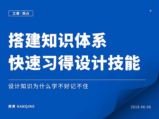 搭建知识体系快速习得设计技能——设计知识为什么学不好记不住