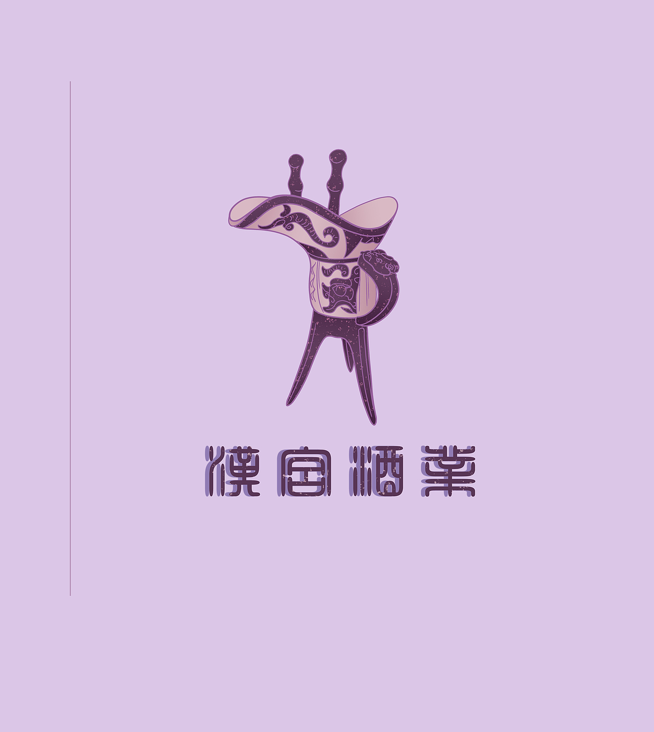 古风商业插画 古风酒品包装插画 汉代画像石艺术风插画