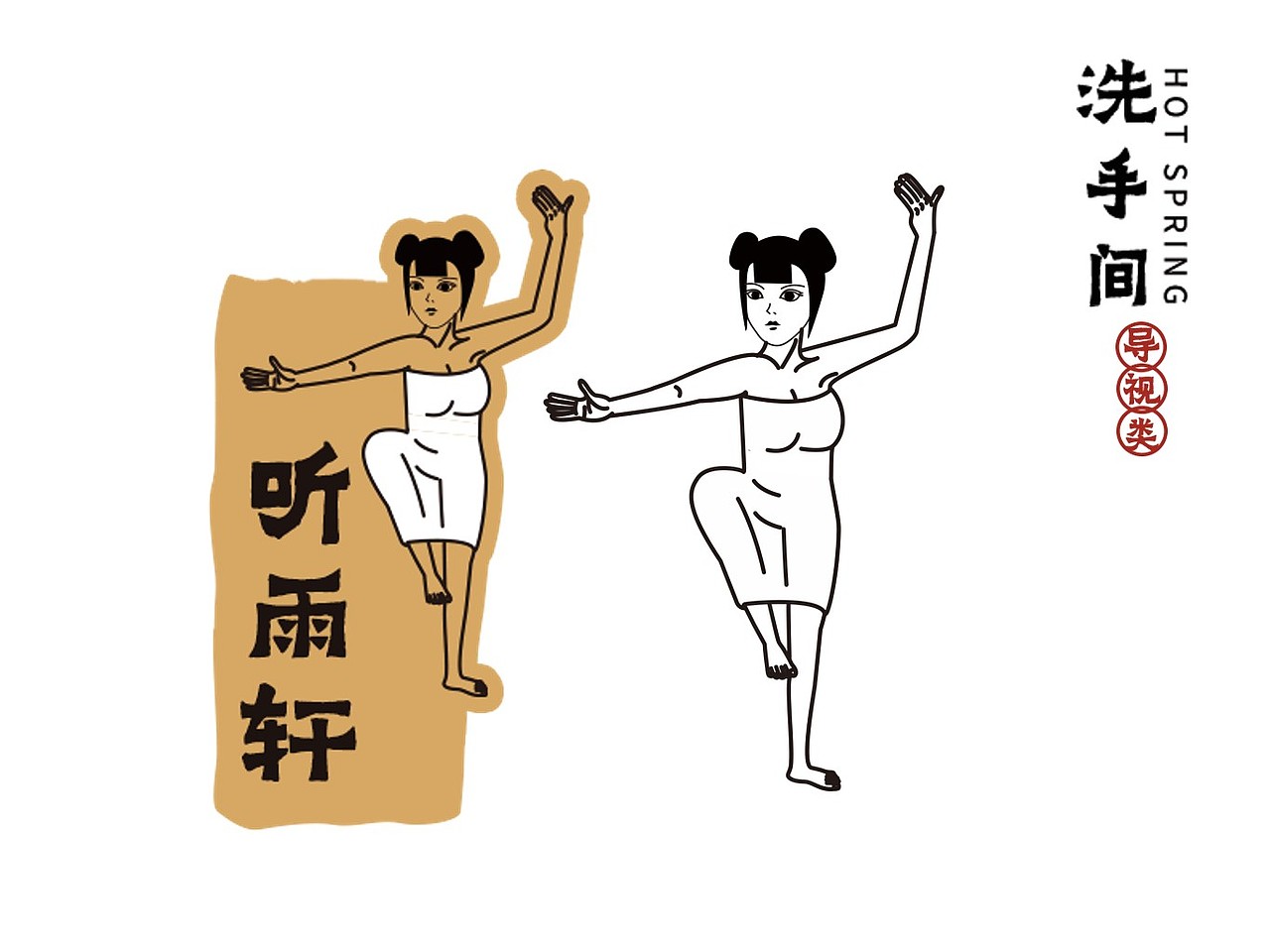 浴华汤泉vi展示