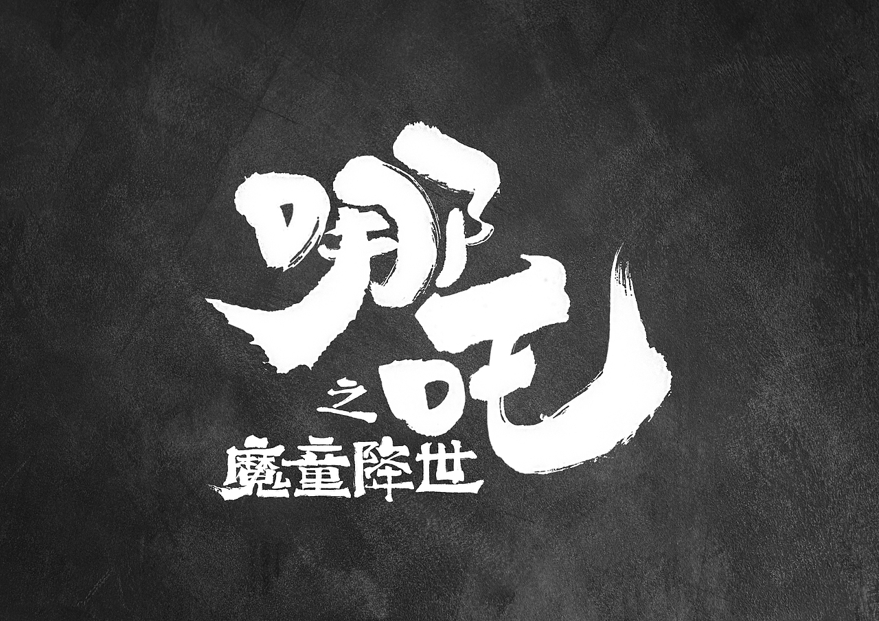 哪吒之魔童降世片名设计|平面|字体/字形|淡写瑞_原创作品-站酷zcool