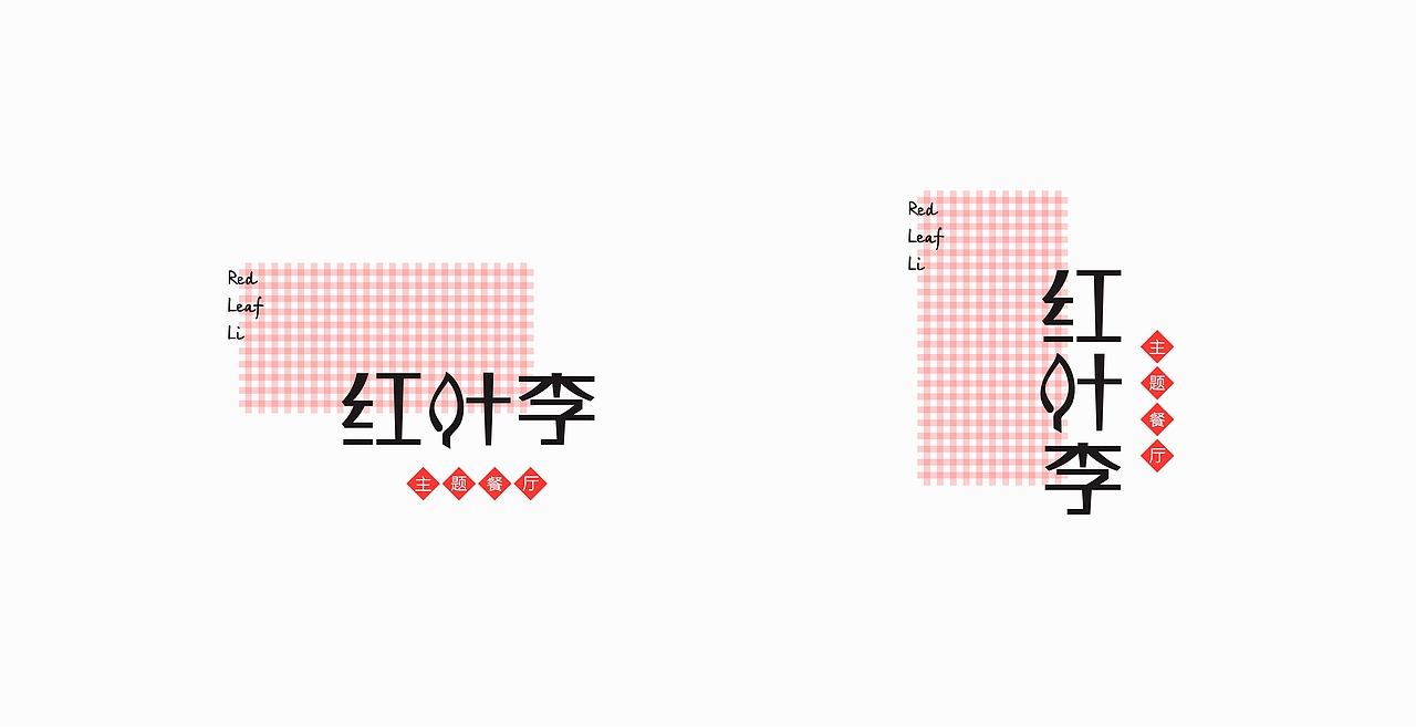 红叶李主题餐厅VI（图ZNzk0ODI2ODg=） - Logo - 站酷设计师yezizhu802原创素材 - 站酷ZCOOL