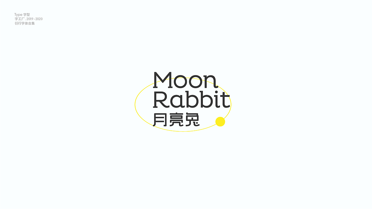 字型工厂年终总结（图ZMjQwOTgzNzky） - 字体/字形 - 站酷设计师Feat衍衍原创素材 - 站酷ZCOOL