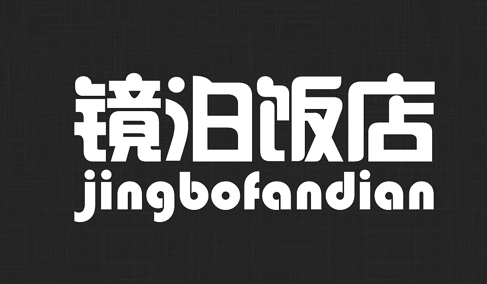 镜泊饭店 logo（图ZMjM3MjAwNjQ=） - Logo - 站酷设计师hailangshatan原创素材 - 站酷ZCOOL