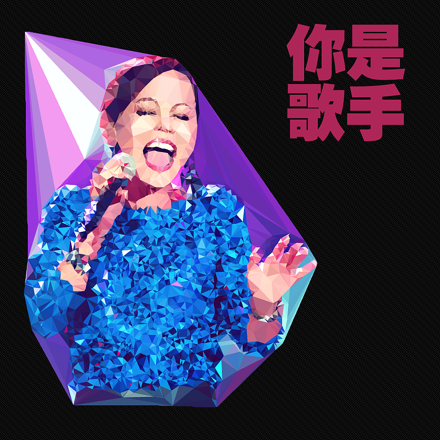 【你们都是好歌手】（图ZODk1MjgzMg==） - 其他平面 - 站酷设计师设计学渣008原创素材 - 站酷ZCOOL