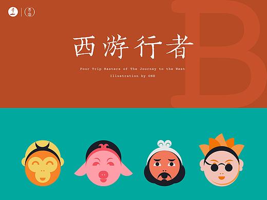 ○的哲学 | 西遊行者IP形象設計