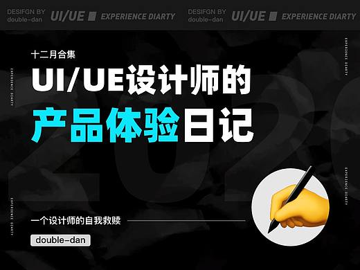 UI/UE设计师的产品体验日记（02）