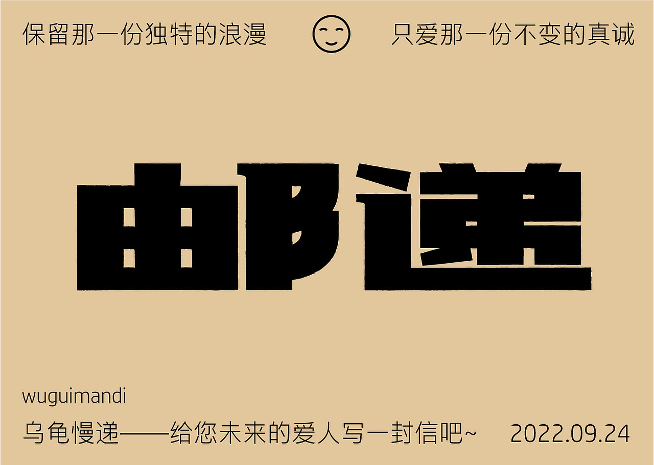 字体设计——邮递（图ZMzE2OTk3OTEy） - 字体/字形 - 站酷设计师长心八木原创素材 - 站酷ZCOOL