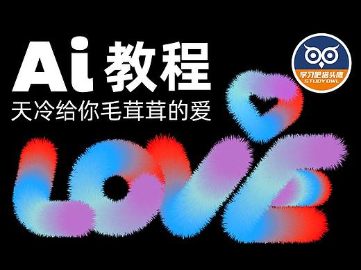 【像素科技】可爱毛绒效果字体,教你快速制作毛发效果