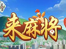 來(lái)麻將