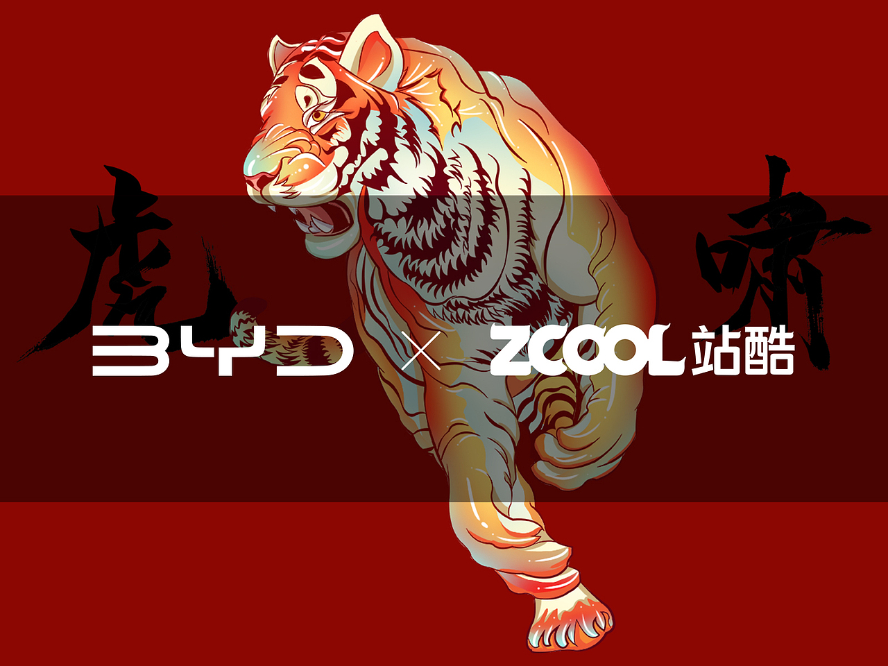 站酷 x 比亚迪 #王者之势 龙腾虎跃#【龙腾虎啸】（图ZMjg5MTMzMDE2） - 图案 - 站酷设计师野三椒原创素材 - 站酷ZCOOL