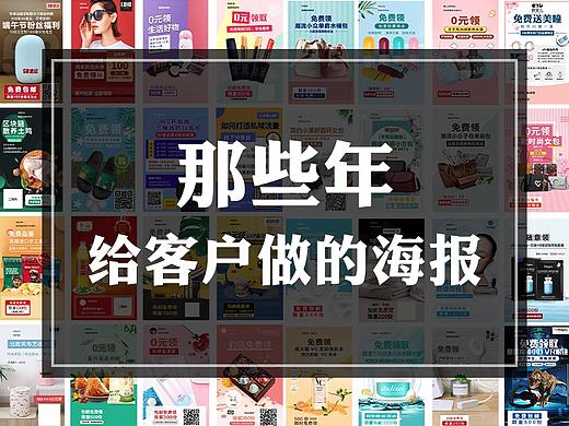 那些年给客户做的海报