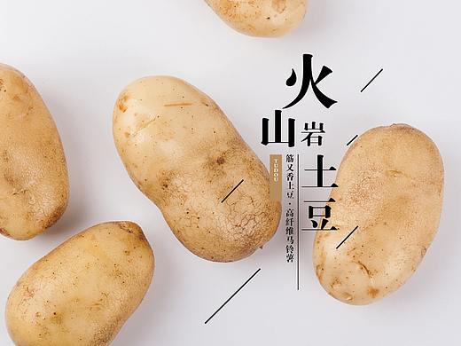 火山岩土豆包装设计