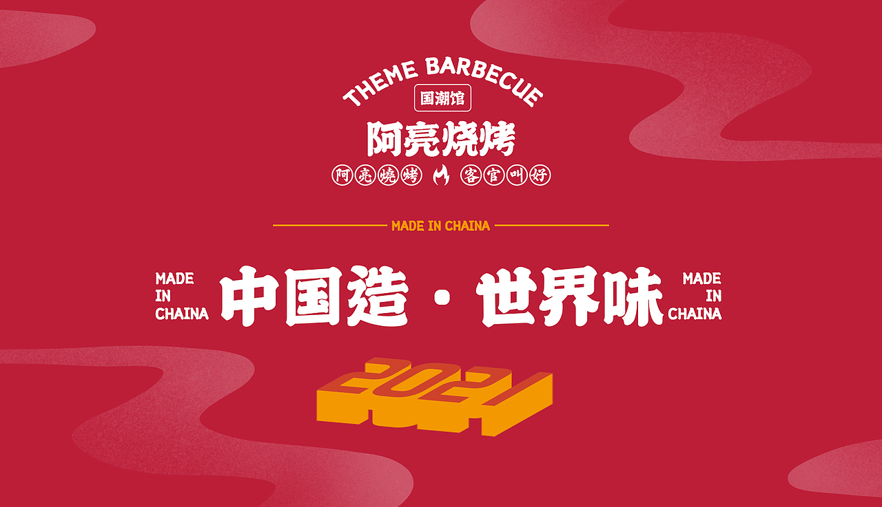 阿亮烧烤品牌VI（图ZMjYwODk1NDE2） - 品牌 - 站酷设计师AoJan原创素材 - 站酷ZCOOL