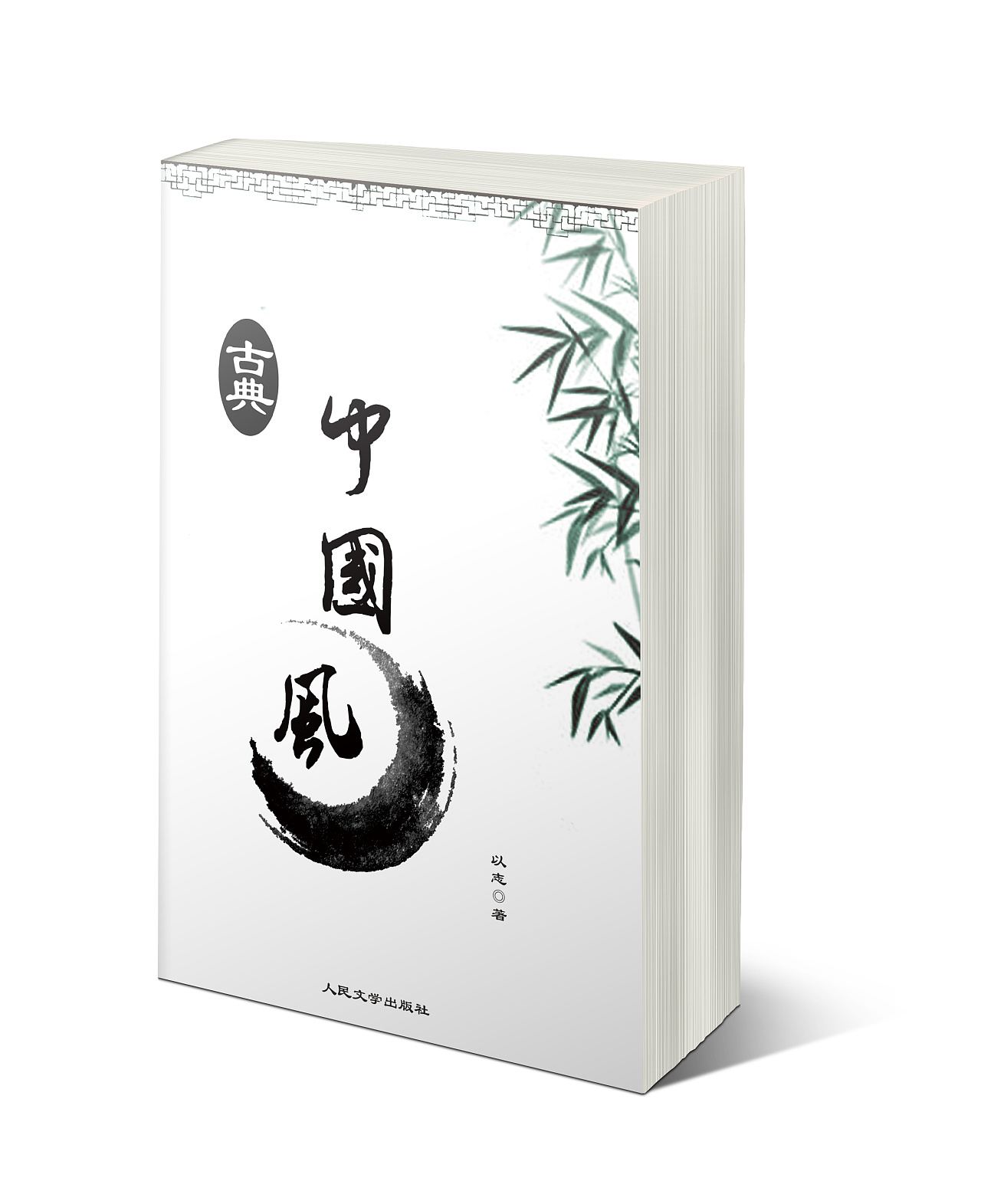 中国风书籍封面|平面|书籍/画册|夏默浅默 - 原创作品 - 站酷 (zcool)