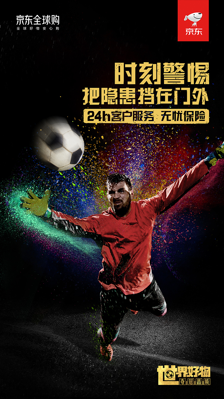 京东世界杯热点海报