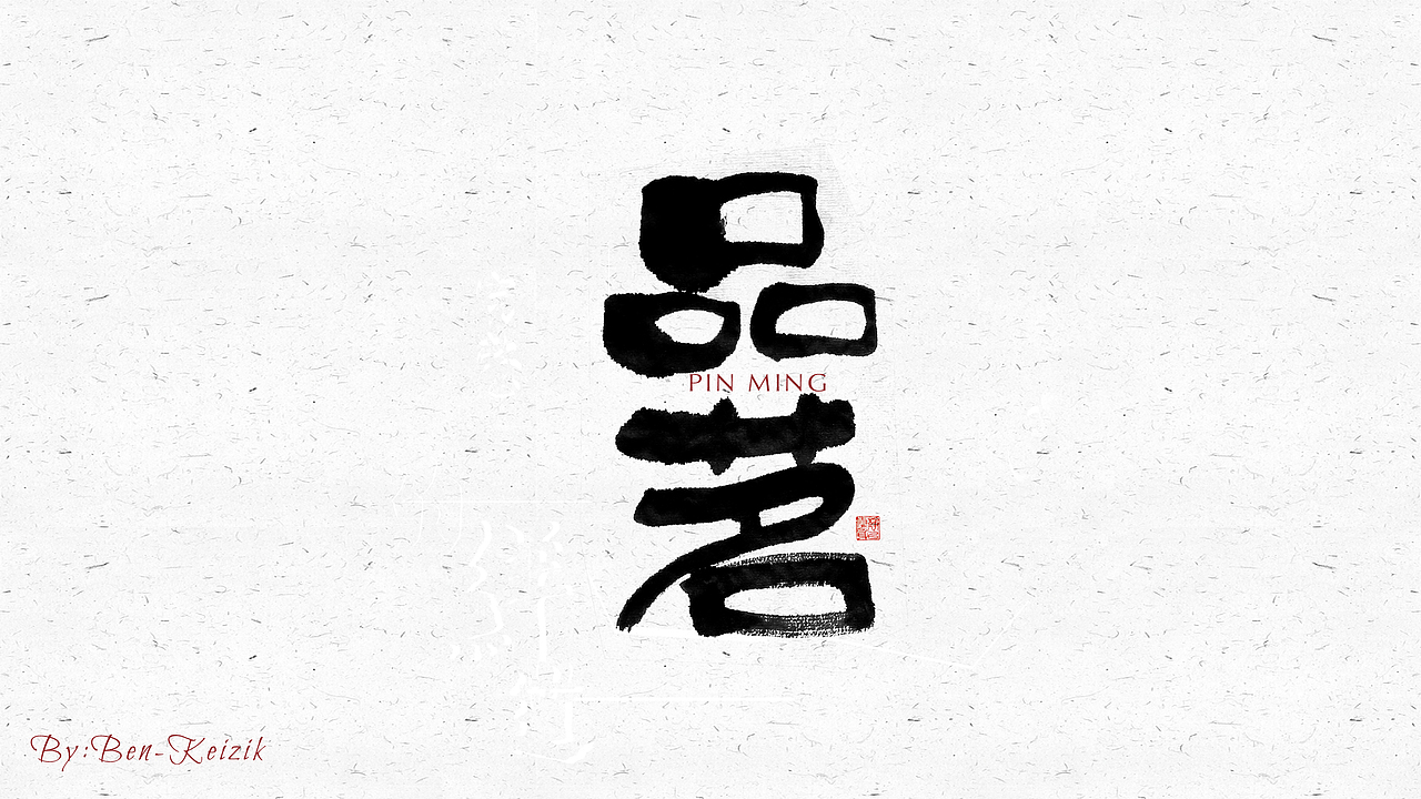 自言字语 —— 一组手写毛笔字（图ZMjI2OTY1NzE2） - 字体/字形 - 站酷设计师祺壹原创素材 - 站酷ZCOOL