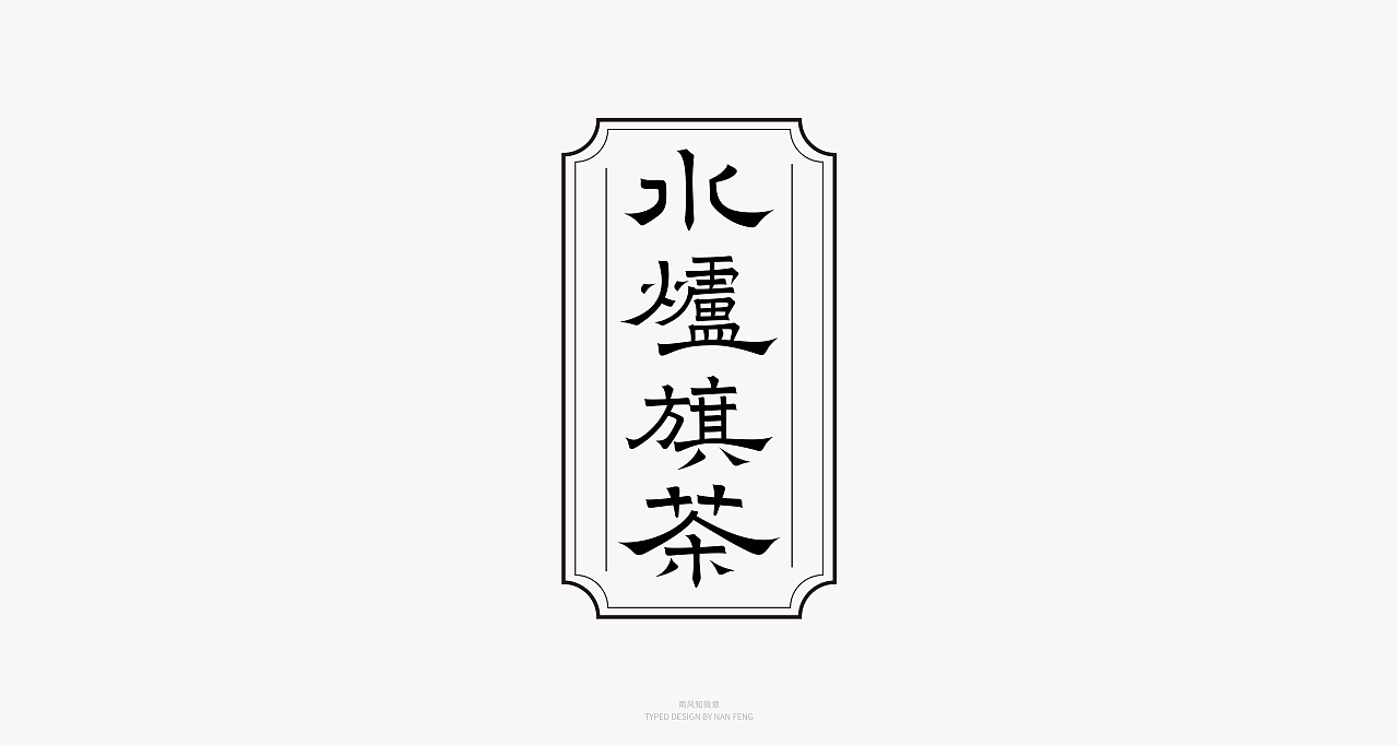 2022字集 | 壹（图ZMjg5MjI5MzY0） - 字体/字形 - 站酷设计师南风知我意__原创素材 - 站酷ZCOOL
