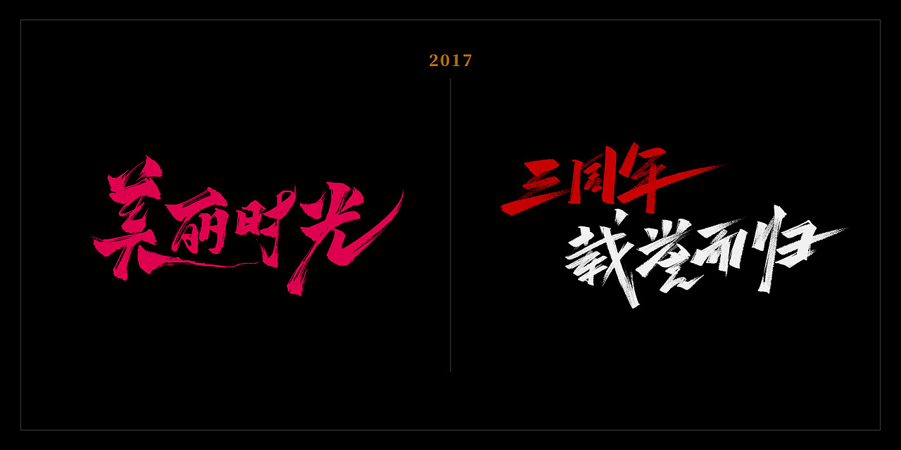 2017年一波字体年终总结