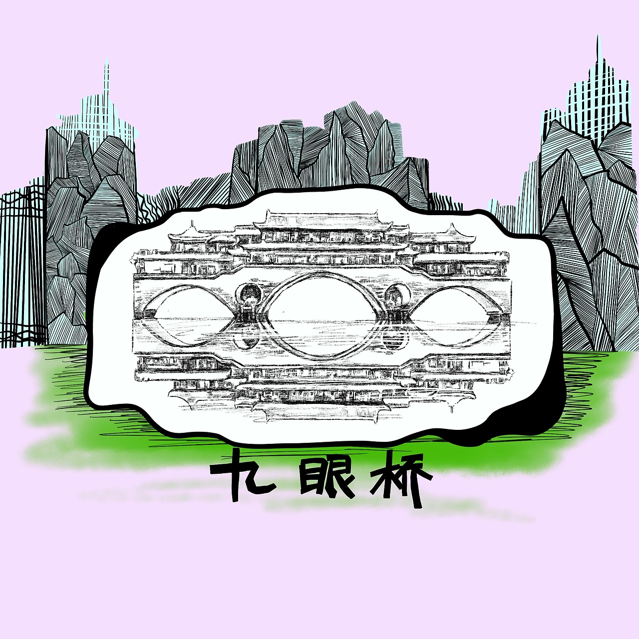 25 [分形插画]绘本成都四川色彩创作时间2019/03/01旅游0esdfsdfsf0