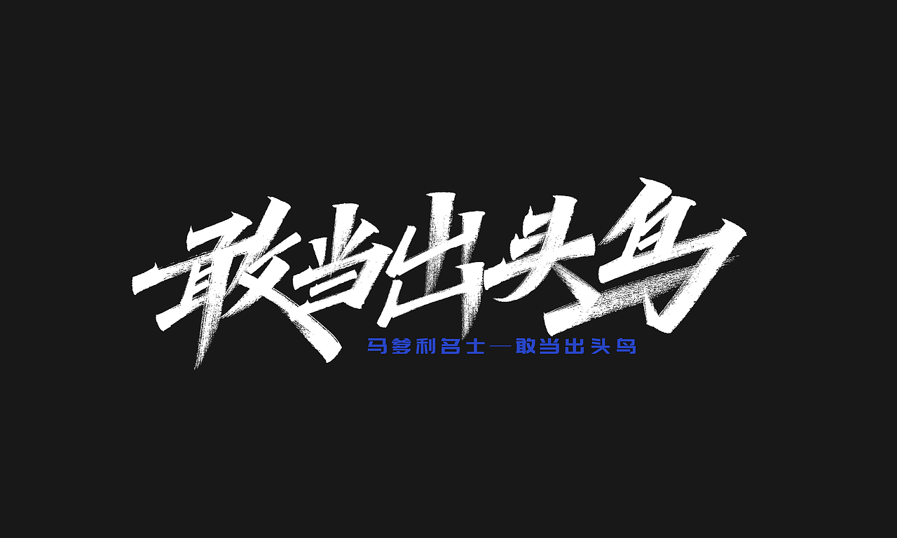 手写字体得到5周年