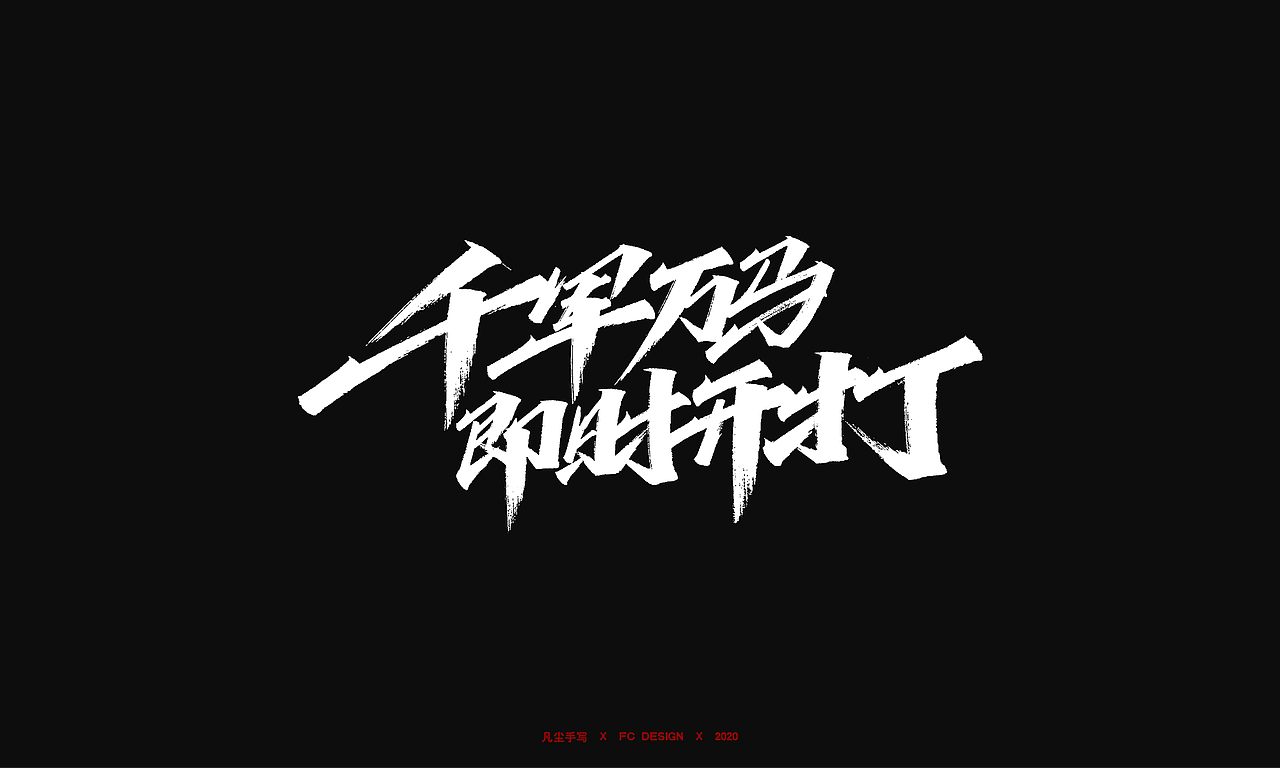 手写字体 X 千军万马 即时开打（图ZMjI2NzcxNTAw） - 字体/字形 - 站酷设计师凡尘_Lu原创素材 - 站酷ZCOOL