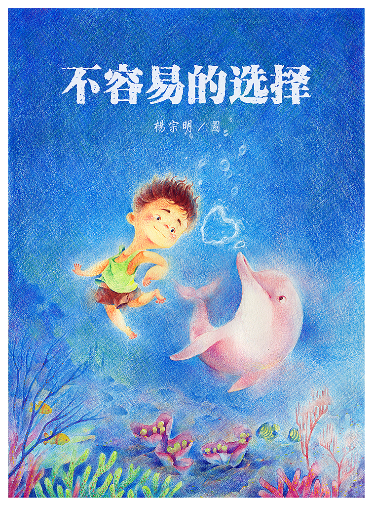 2021-3-17
绘者-小羊(杨宗明)