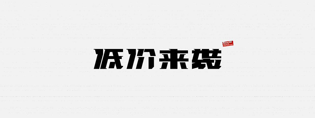 鼠绘字形（五） - 会倾斜转弯的字（图ZMjk0MjY1OTUy） - 字体/字形 - 站酷设计师MONKEY阿九原创素材 - 站酷ZCOOL
