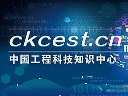 中国工程科技知识中心官网设计