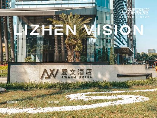 酒店拍摄丨爱问酒店 X 立臻视觉