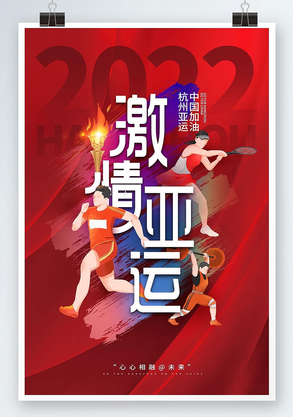 亚运会海报