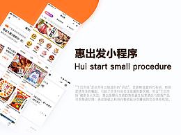 惠出發(fā)小程序