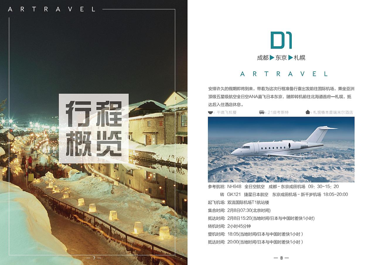 行程美化书籍——北海道篇