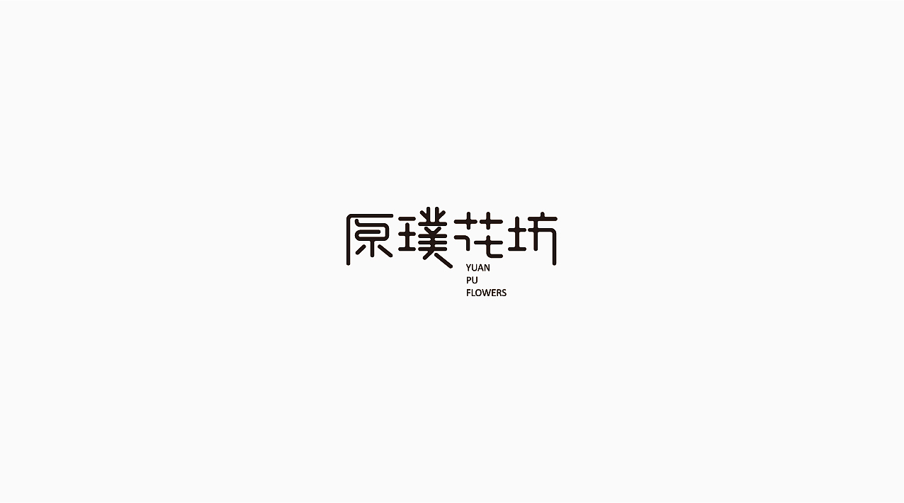 LOGO合集-01（图ZMTM2NDEyMjYw） - Logo - 站酷设计师依依_似是也非原创素材 - 站酷ZCOOL